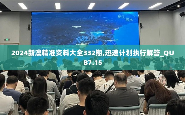 2024新澳精准资料大全332期,迅速计划执行解答_QUB7.15