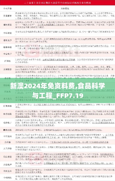 新澳2024年免资料费,食品科学与工程_FFP7.19