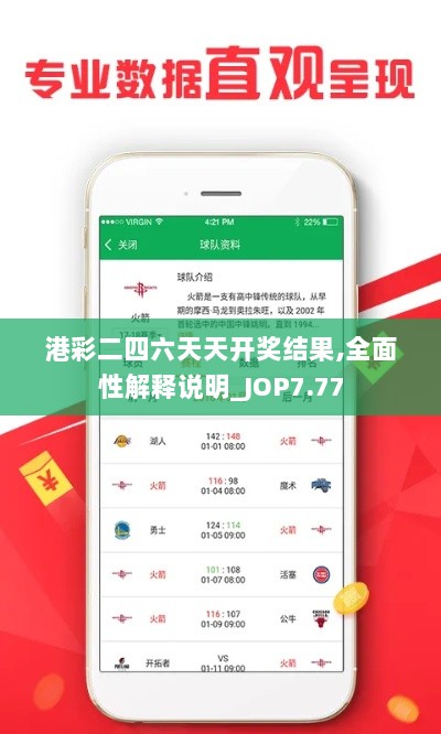 港彩二四六天天开奖结果,全面性解释说明_JOP7.77