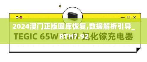 2024澳门正版图库恢复,数据解析引导_RTH7.92