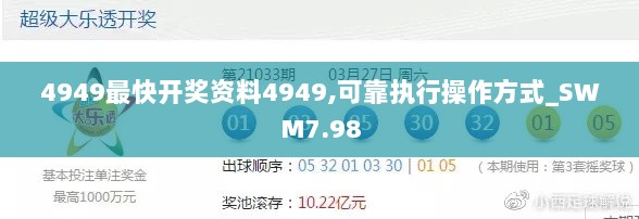 4949最快开奖资料4949,可靠执行操作方式_SWM7.98