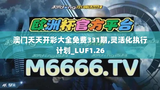 澳门天天开彩大全免费331期,灵活化执行计划_LUF1.26