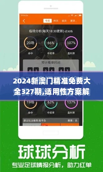 2024新澳门精准免费大全327期,适用性方案解析_IJO2.47