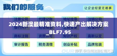 2024新澳最精准资料,快速产出解决方案_BLF7.95