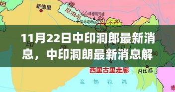 中印洞朗最新消息解析，快速掌握关键信息与技能的方法