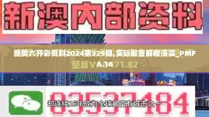 新奥六开彩资料2024第329期,实际解答解释落实_PMF6.16