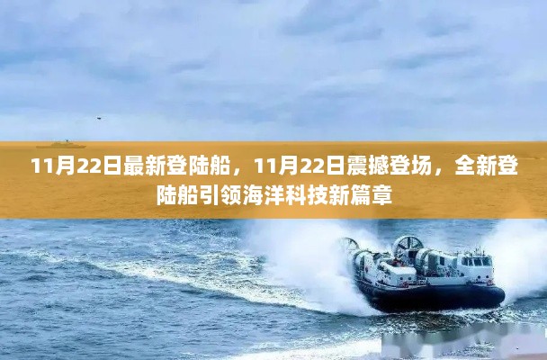 11月22日震撼登场，全新登陆船引领海洋科技新篇章