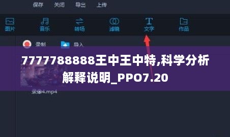 7777788888王中王中特,科学分析解释说明_PPO7.20