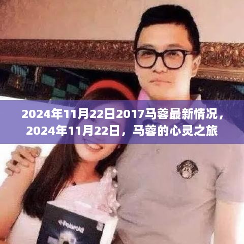 2024年11月22日，马蓉的最新情况与心灵之旅