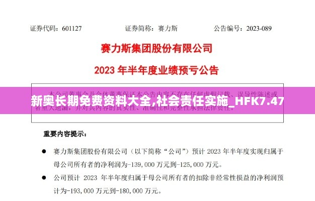 新奥长期免费资料大全,社会责任实施_HFK7.47