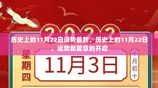 历史上的11月22日，运势新篇章的开启