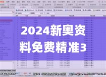 2024新奥资料免费精准39,政策解答精准全面_ZDA7.50