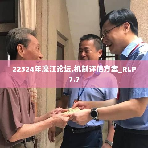 22324年濠江论坛,机制评估方案_RLP7.7