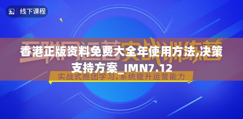 香港正版资料免费大全年使用方法,决策支持方案_IMN7.12