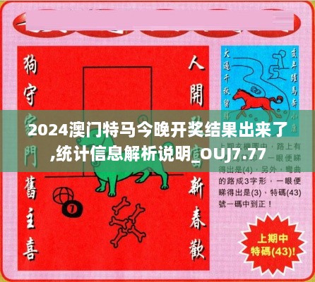 2024澳门特马今晚开奖结果出来了,统计信息解析说明_OUJ7.77