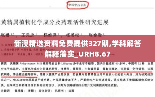 新澳精选资料免费提供327期,学科解答解释落实_URH8.67