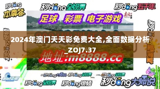 2024年澳门天天彩免费大全,全面数据分析_ZOJ7.37