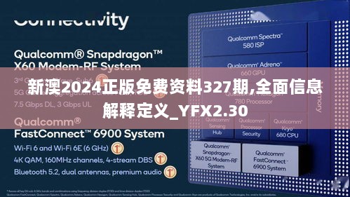 新澳2024正版免费资料327期,全面信息解释定义_YFX2.30