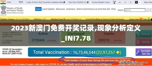 2023新澳门免费开奖记录,现象分析定义_INI7.78