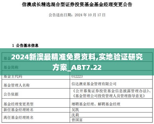 2024新澳最精准免费资料,实地验证研究方案_ABT7.22