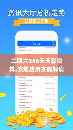 二四六246天天彩资料,实地应用实践解读_LNL7.31