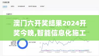 澳门六开奖结果2024开奖今晚,智能信息化施工案例_KWO7.94