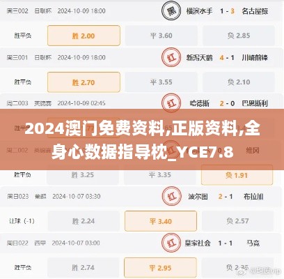 2024澳门免费资料,正版资料,全身心数据指导枕_YCE7.8