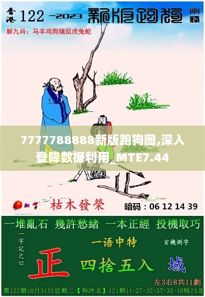 7777788888新版跑狗图,深入登降数据利用_MTE7.44