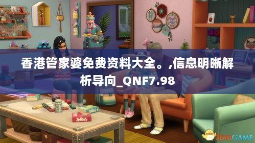 香港管家婆免费资料大全。,信息明晰解析导向_QNF7.98