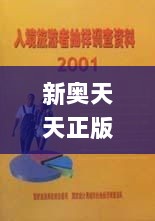 新奥天天正版资料大全,实际调研解析_EQC7.54