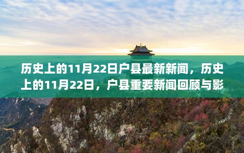 历史上的11月22日，户县重要新闻回顾与深远影响