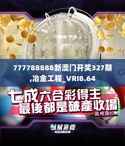 777788888新澳门开奖327期,冶金工程_VRI8.64