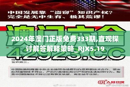 2024年澳门正版免费333期,直观探讨解答解释策略_RJX5.19