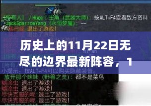 11月22日，无尽的边界最新阵容与我们的故事