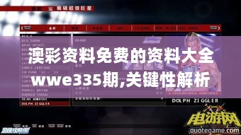 澳彩资料免费的资料大全wwe335期,关键性解析落实策略_RAC2.49