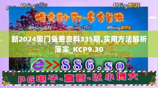 新2024奥门兔费资料335期,实用方法解析落实_KCP9.30