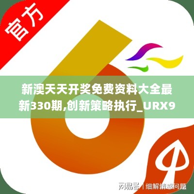 新澳天天开奖免费资料大全最新330期,创新策略执行_URX9.67