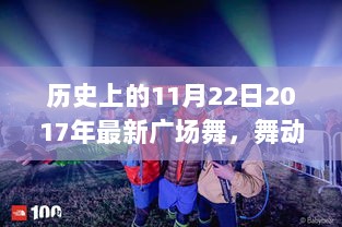 11月22日的蜕变，舞动人生，广场舞与自信的绽放