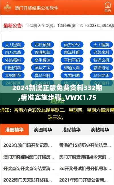 2024新澳正版免费资料332期,精准实施步骤_VWX1.75