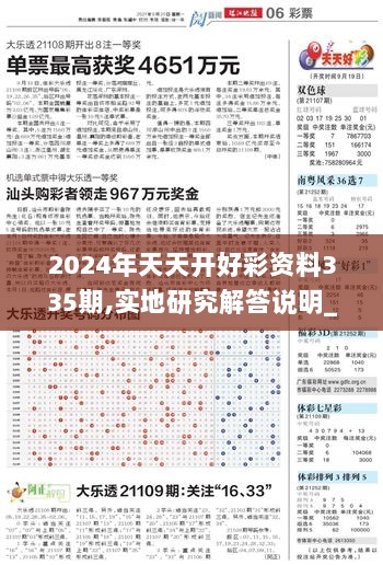 2024年天天开好彩资料335期,实地研究解答说明_LYL3.66