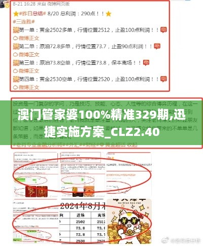 澳门管家婆100%精准329期,迅捷实施方案_CLZ2.40