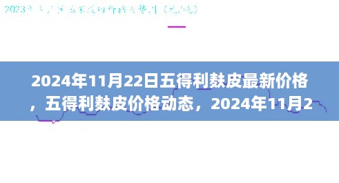 2024年11月22日五得利麸皮价格动态及市场回顾与展望