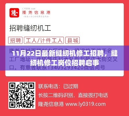 11月22日最新缝纫机修工岗位招聘启事