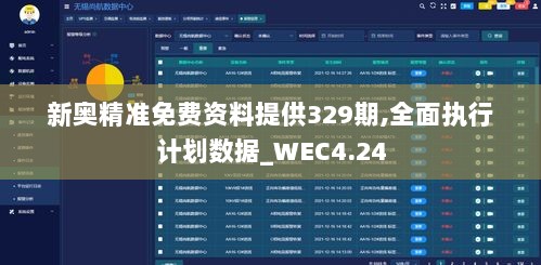 新奥精准免费资料提供329期,全面执行计划数据_WEC4.24