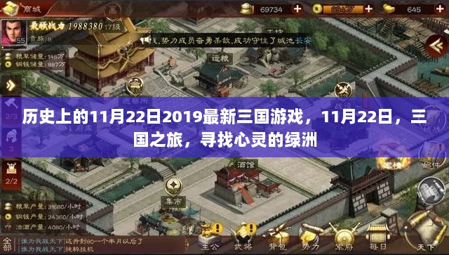 三国之旅，寻找心灵的绿洲——历史上的11月22日与2019最新三国游戏体验