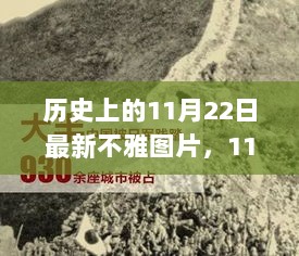 11月22日历史图片深度解析与体验报告，不雅图片集锦的回顾与探索