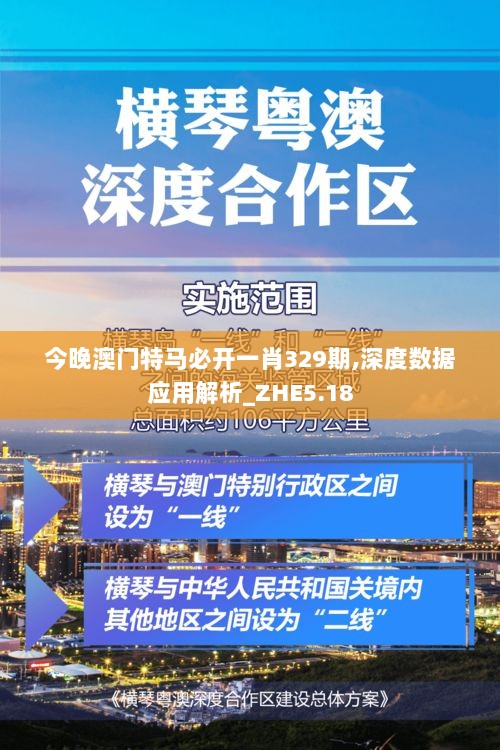 今晚澳门特马必开一肖329期,深度数据应用解析_ZHE5.18