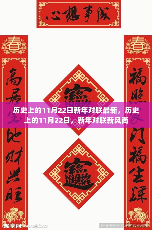 历史上的11月22日，新年对联新风尚，传统与现代交融的佳节瑞语