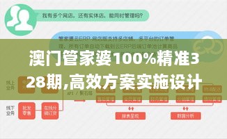 澳门管家婆100%精准328期,高效方案实施设计_BOV2.21