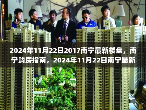 2024年11月22日南宁最新楼盘详解与购房指南